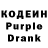Кодеин Purple Drank stephen9823